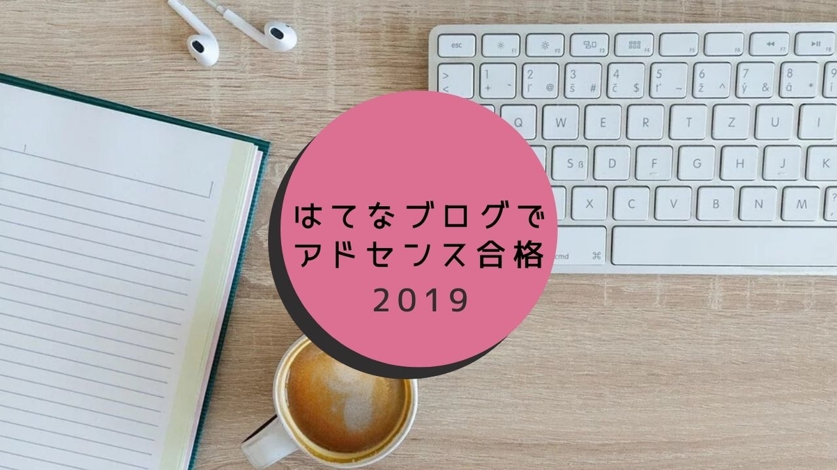 はてなブログでGoogleアドセンス審査に合格した体験談