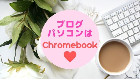ブログのパソコン選び！カフェ作業用はChromebookに決まり