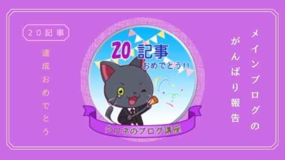 クロネさんの100記事講座で勉強中！ひよっこブロガーの歩みを記録