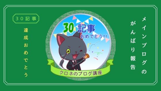 【ブログ３０記事達成】ブログ？アフィリエイト？ペラ？収益沼にハマる