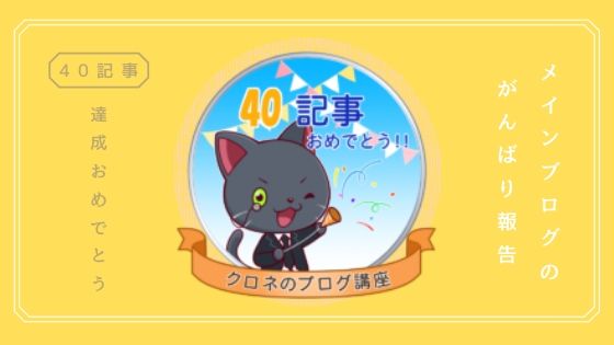 【ブログ４０記事達成】人生初のバズりを体験！トレンド記事の効果大