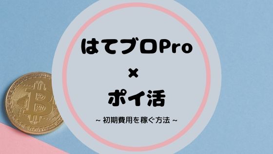 はてなブログPro費用は【ポイ活】で稼いだ!主婦ブロガー体験談