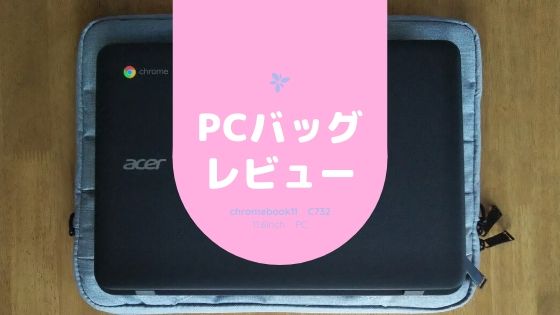 シンプル好きにオススメのパソコンバッグ【13.3インチ・軽量・2Way】