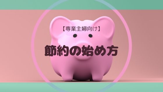 【専業主婦向け】節約の始め方【1年間で100万円貯金できる】