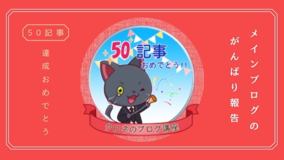 【ブログ５０記事達成】初心者ブロガーの目標！100記事まで折り返し