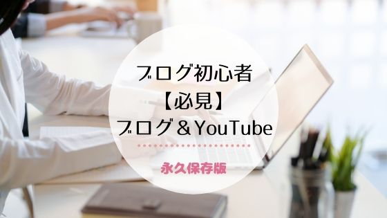 【永久保存版】初心者ブロガーが見るべきブログ＆YouTube７選