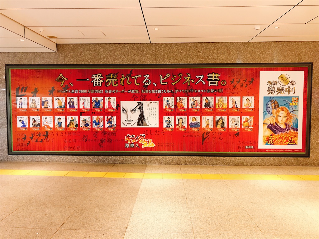 キングダムの表紙がビジネス書風に！？東京駅のここで見れる！元ネタも