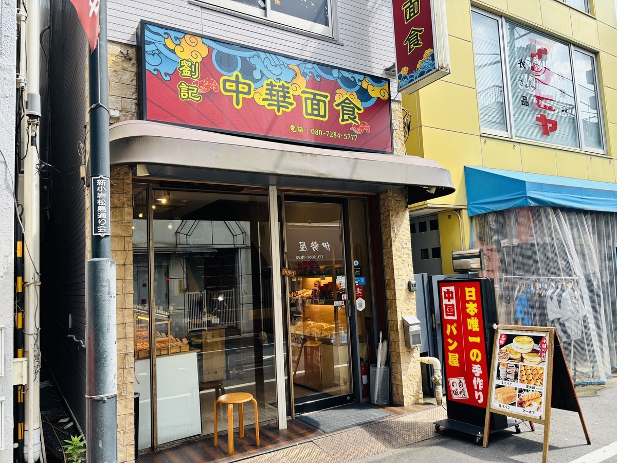 新小岩・唐家で広東料理を食らう！ - 東京で中華を食らう