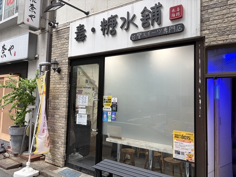 池袋にある毒・糖水舗で楊枝甘露を食らう！ - 東京で中華を食らう
