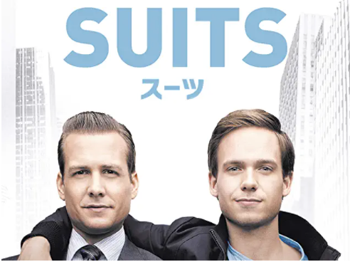 Suits Note 今日のドラマはアメリカン