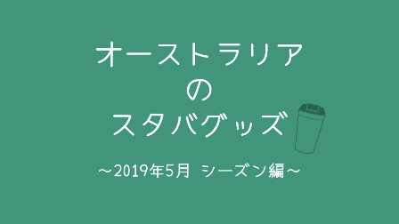 f:id:iammrsgreen:20190516195149p:plain f:id:iammrsgreen:20190516195149p:plain