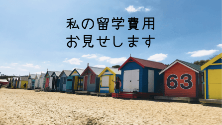 オーストラリア留学 留学費用