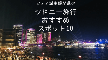 シドニー旅行 シドニー観光