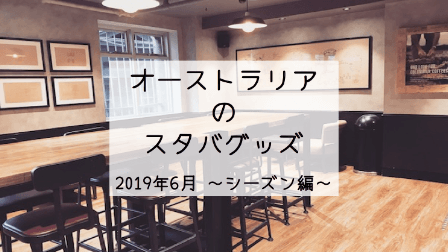 オーストラリア スタバ グッズ