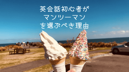 英会話初心者 英会話マンツーマン 初心者英会話マンツーマン