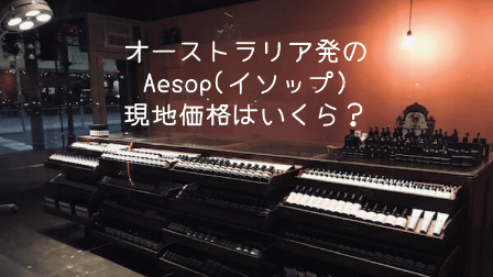 オーストラリアイソップ メルボルンイソップ