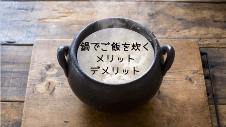 ご飯をお鍋で炊く 鍋炊飯
