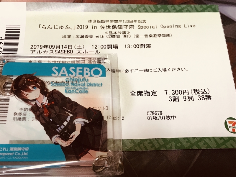 佐世保鎮守府開庁・佐世保港開港130周年記念「ちんじゅふ。」2019 in 佐世保鎮守府 Special Opening Live 昼本公演チケット