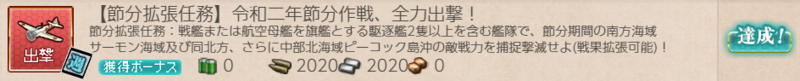 艦これ/節分2020/任務4