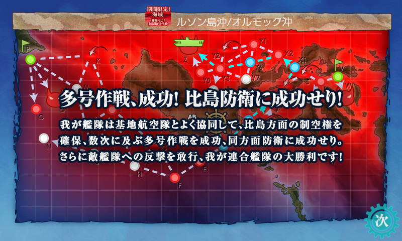 艦隊これくしょん/20秋冬イベ/E4-3甲クリア/多号作戦、成功! 比島防衛に成功せり!