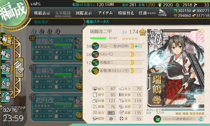 嫁艦 瑞鶴レベルカンスト 装備改修リスト ずいバラ