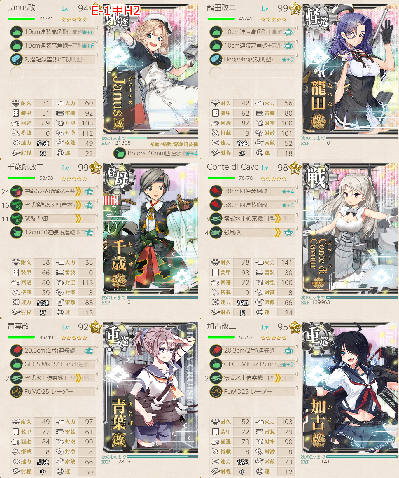 艦これ/22冬イベ/E-1甲/H2マスA勝利以上/通常艦隊編成/軽母1戦艦1重巡2軽巡1駆逐1