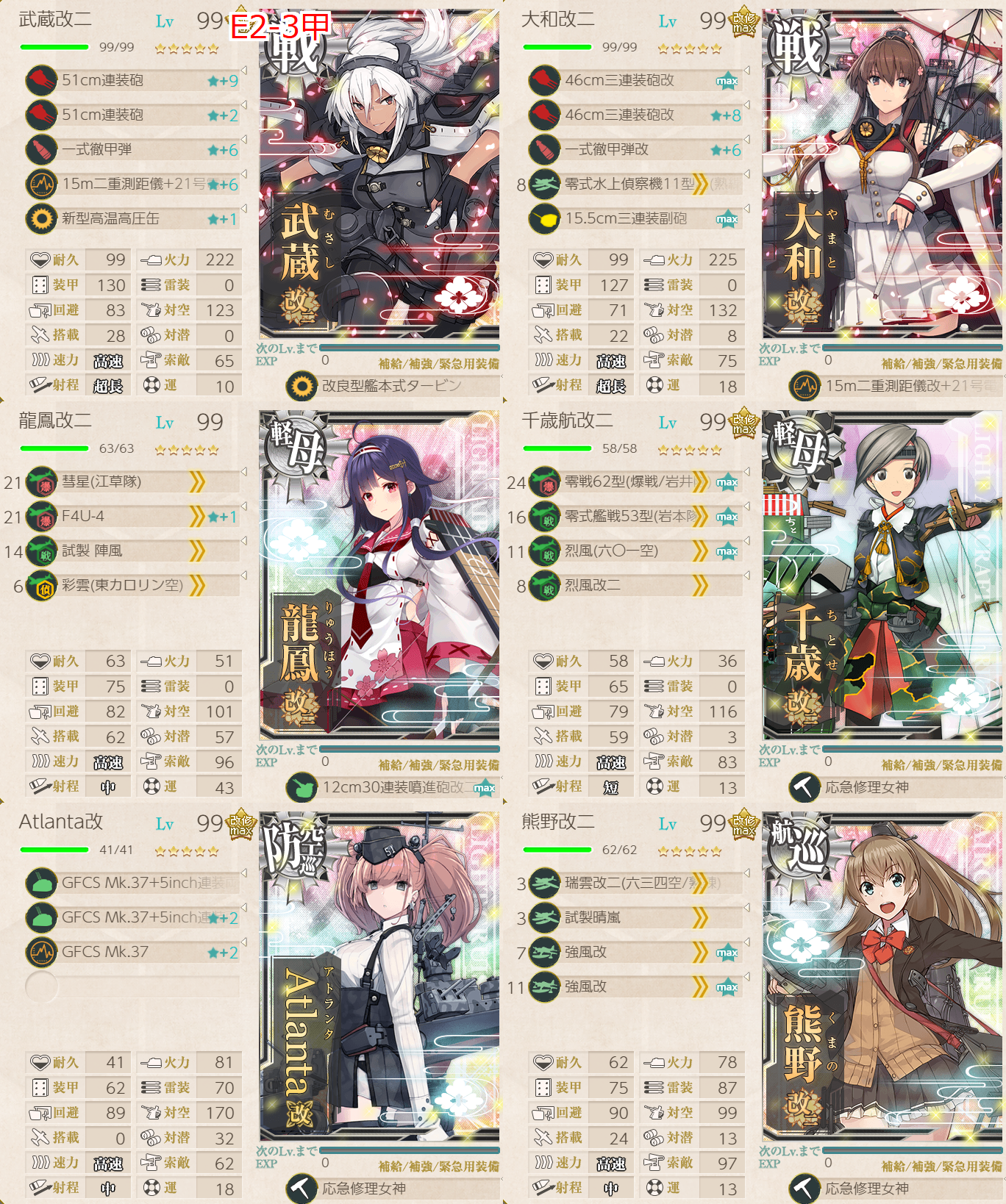 艦これ23春イベ e2-3甲 第一艦隊編成