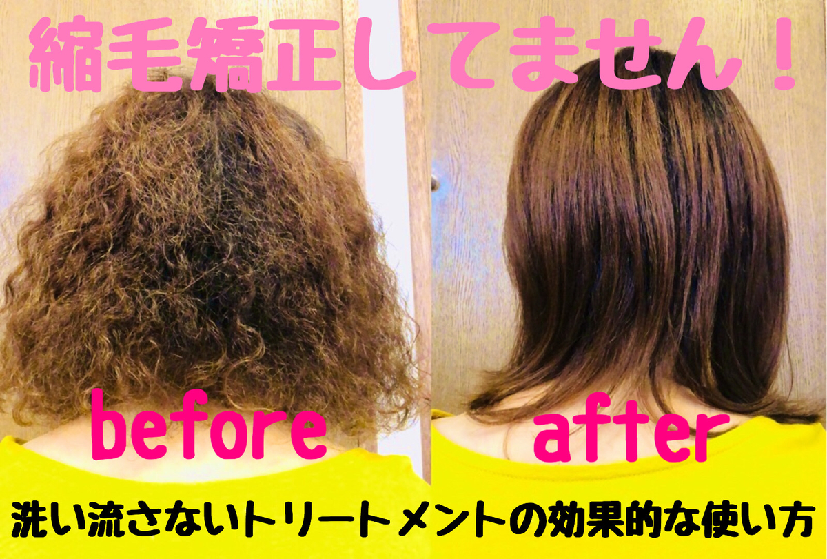 洗い流さないトリートメントの効果的な使い方 縮毛矯正をやめる方法 くせ毛専門シャンプーソムリエのブログ
