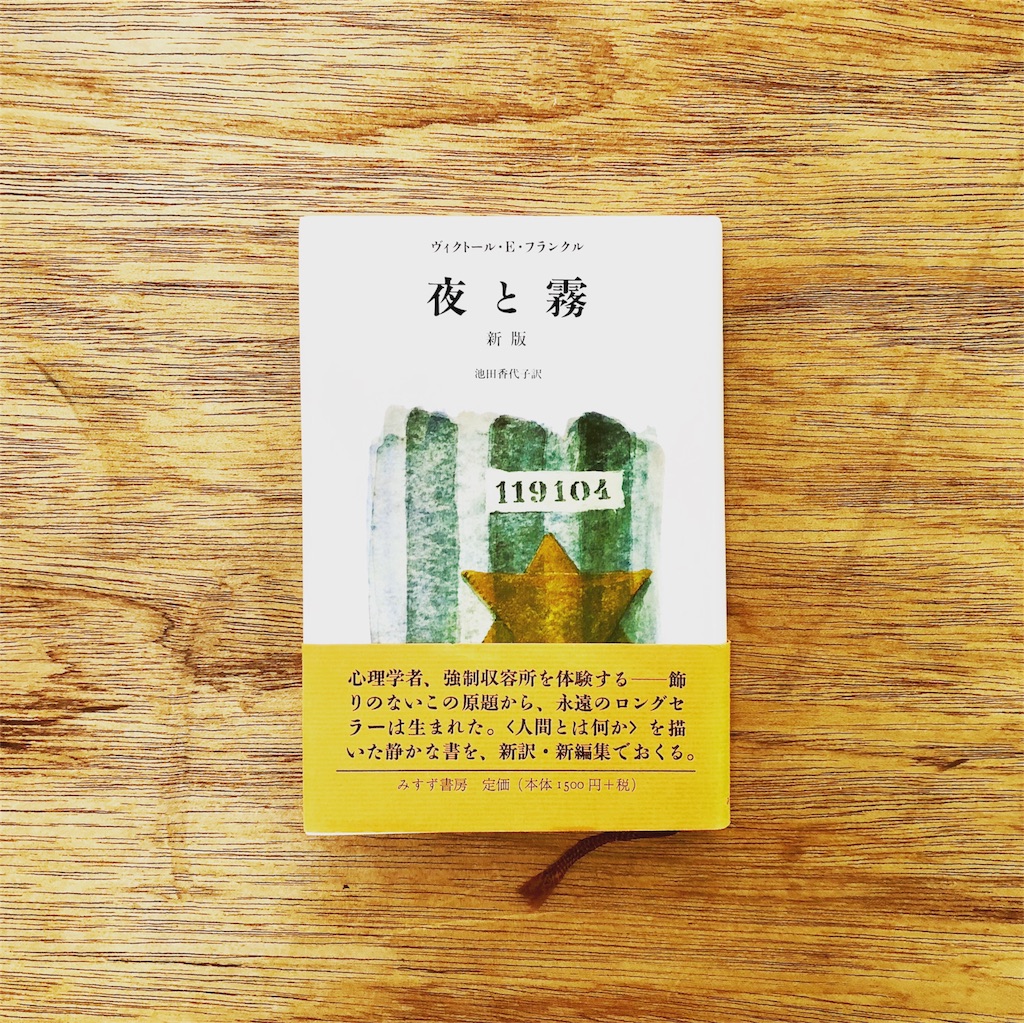 夜と霧 正規品販売 夜と霧 正規品販売