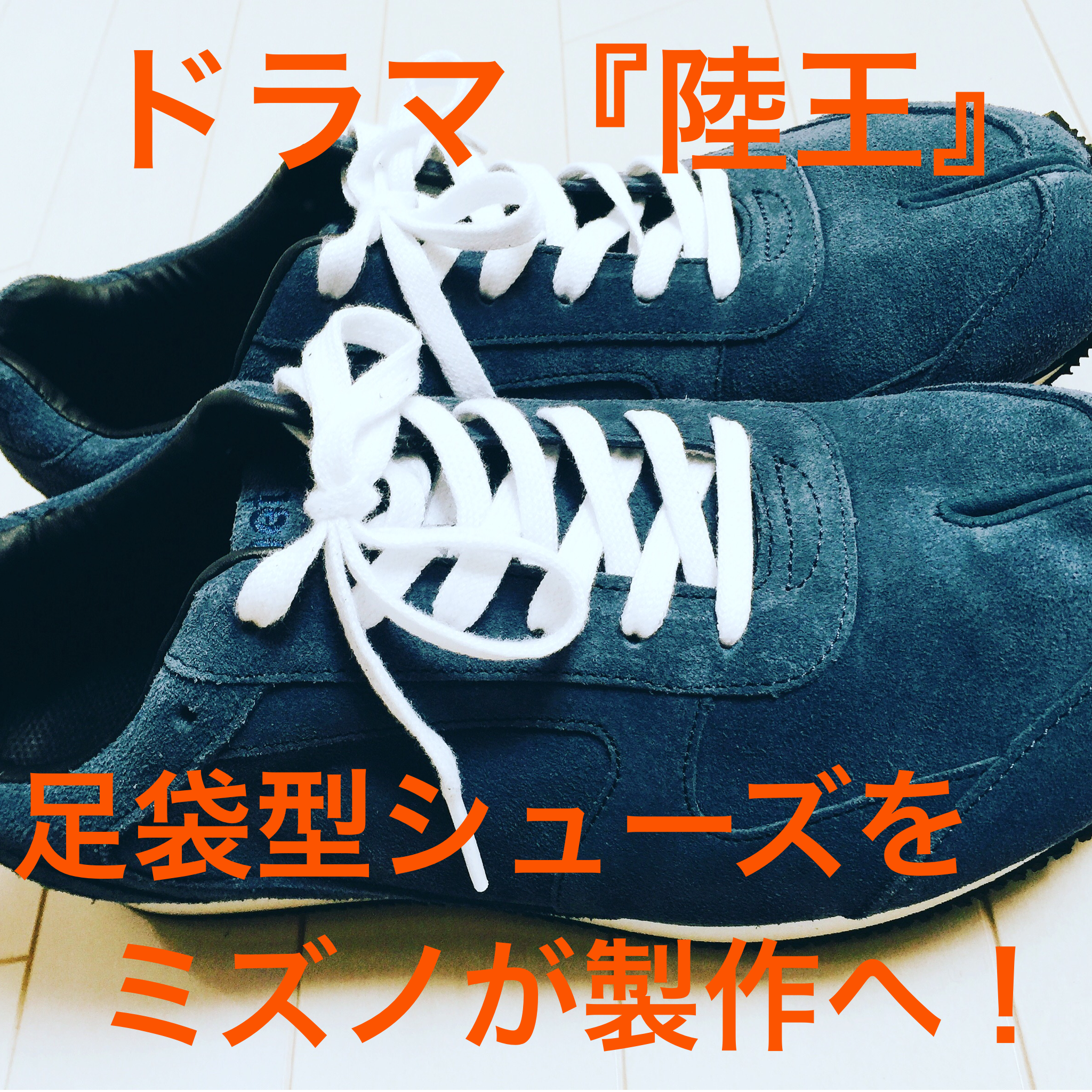 原作池井戸潤 陸王 のドラマ化決定で 足袋型ランニングシューズをミズノが作る 今すぐ欲しいならlafeetで買えます 本から見たセカイ