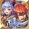 蒼空のリベラシオン