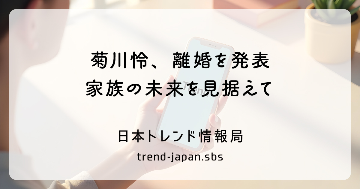菊川怜離婚