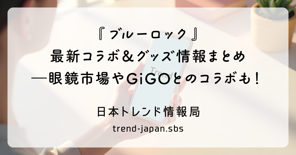 ブルーロックコラボまとめ