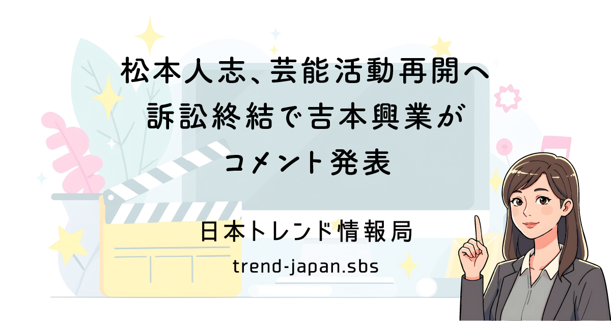 松本人志、芸能活動再開へ