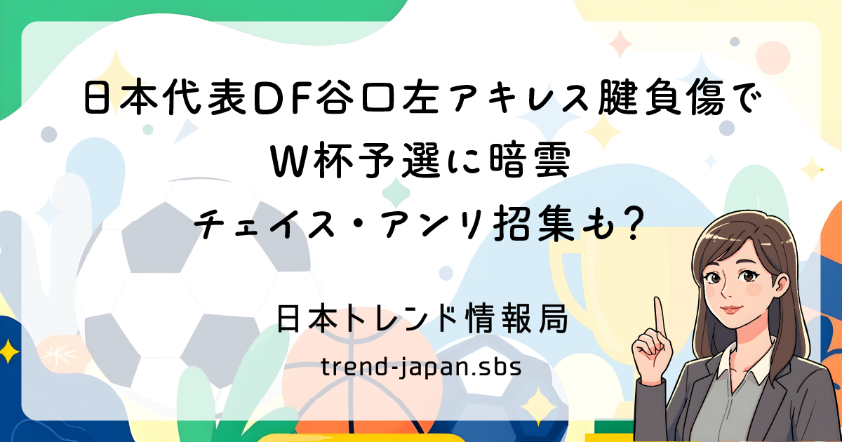 日本代表谷口、アキレス腱負傷