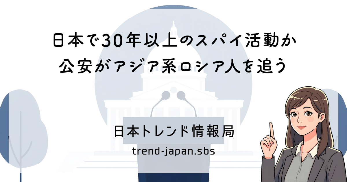 日本でのスパイ活動