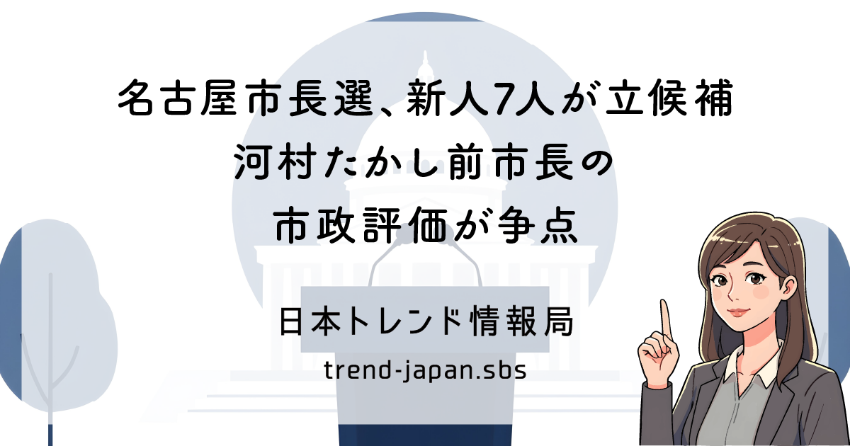名古屋市長選、新人7人が立候補