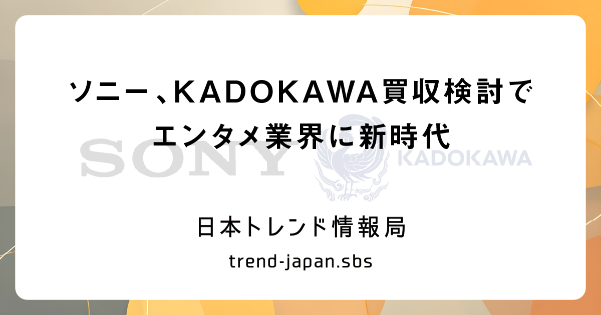 ソニー、KADOKAWA買収検討