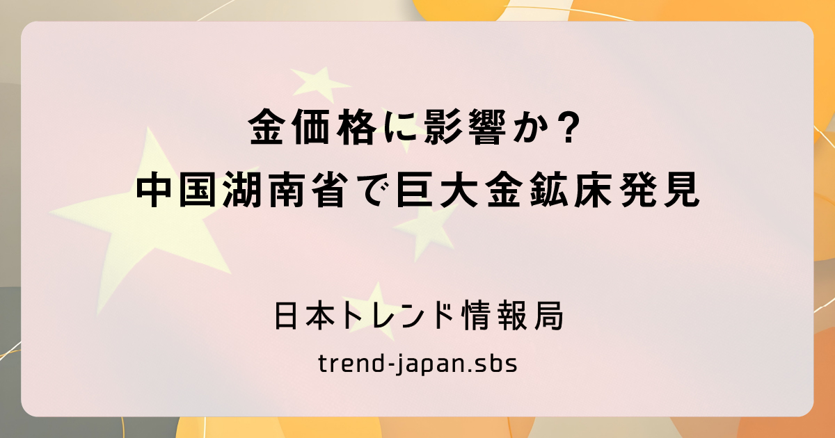 中国湖南省で巨大金鉱床発見