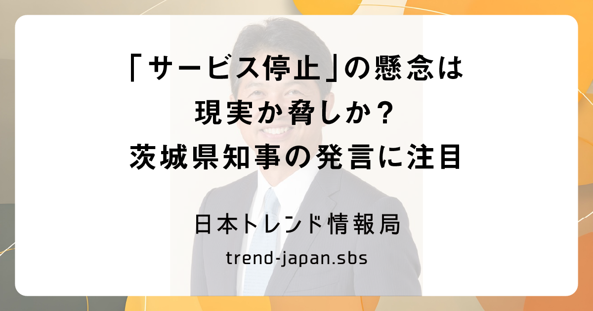 大岩知事の発言が波紋を呼ぶ