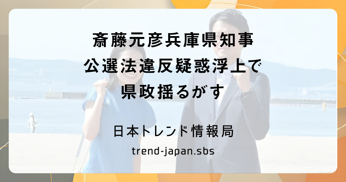 斎藤元彦兵庫県知事、公選法違反疑惑浮上