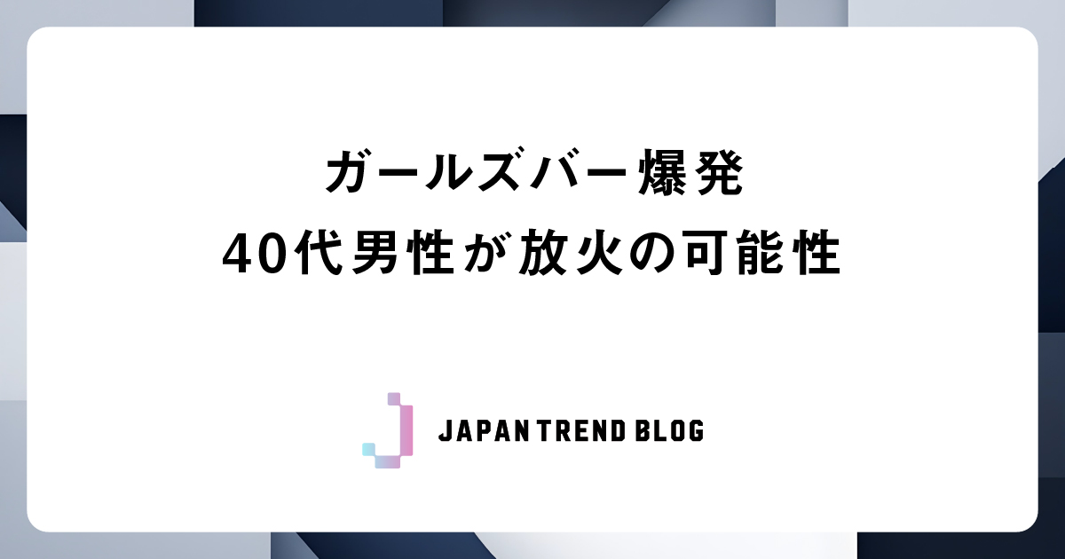 ガールズバー爆発、40代男性が放火