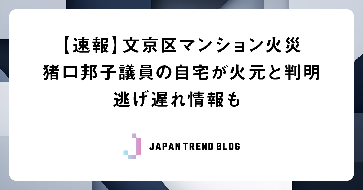 文京区で火事。猪口邦子議員の自宅から出火。