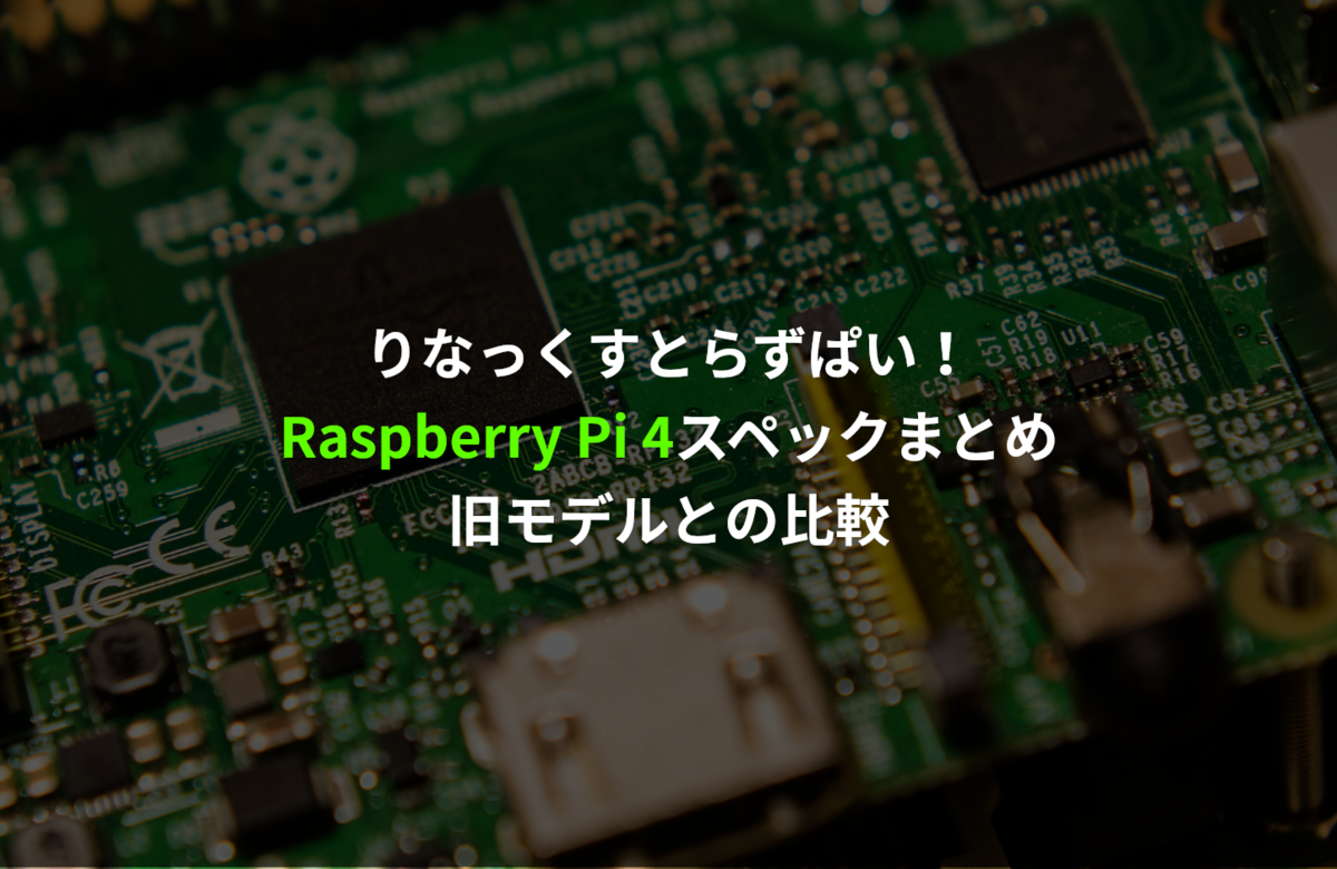 Raspberry Pi 4のスペック 3との比較 所感などまとめました りなっくすとらずぱい