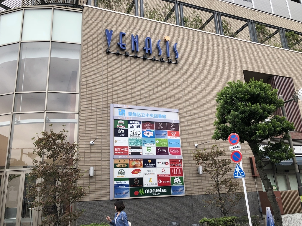 東京写真10選その53(金町・京成金町編) - 東京日記