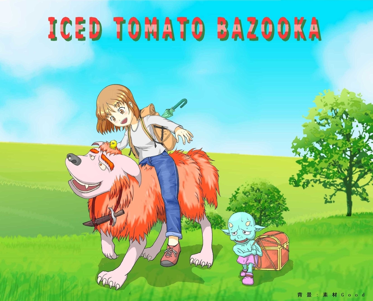 f:id:icedtomatobazooka:20200827222157j:plain