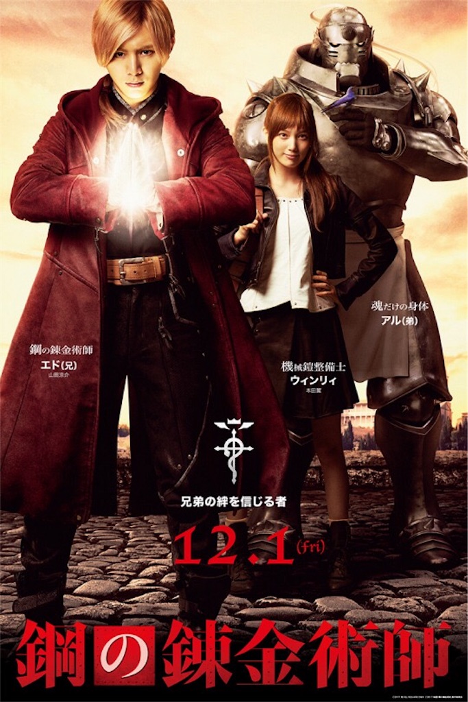 実写映画 実写版鋼の錬金術師の新ビジュアルが公開されました 奇跡のワイン