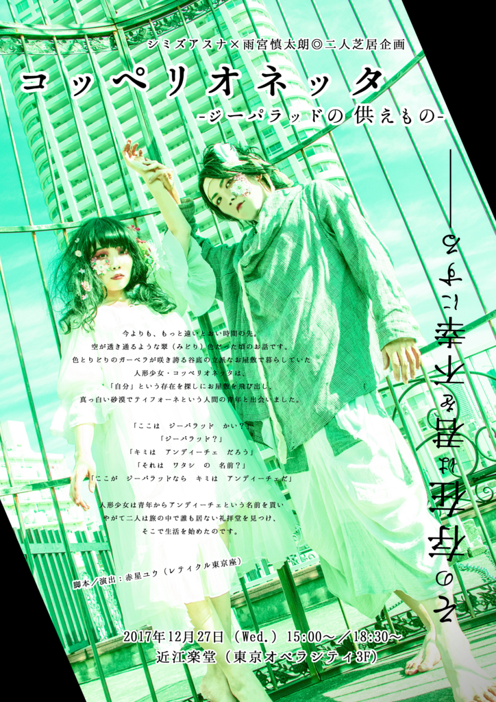 シミズアスナ 雨宮慎太朗 二人芝居企画 コッペリオネッタ ジーパラッドの供えもの 公演情報 Yu Memo シミズアスナ 雨宮慎太朗 二人芝居企画 コッペリオネッタ ジーパラッドの供えもの 公演情報 Yu Memo