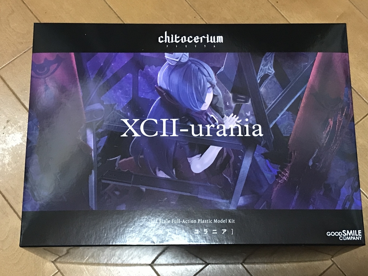 chitocerium XCII-urania 製作記1 - いつもゴチャゴチャ