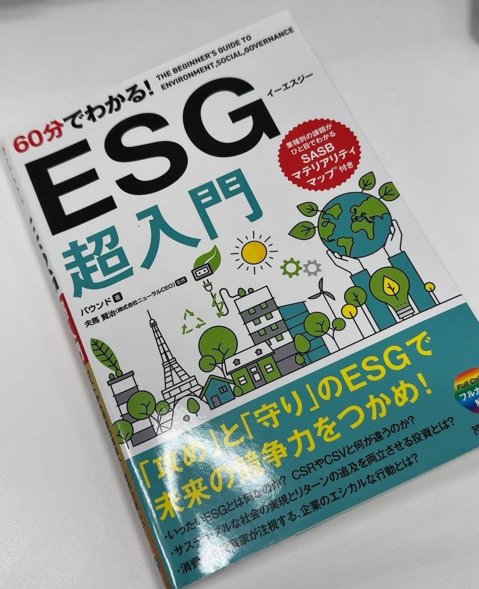 ESG超入門